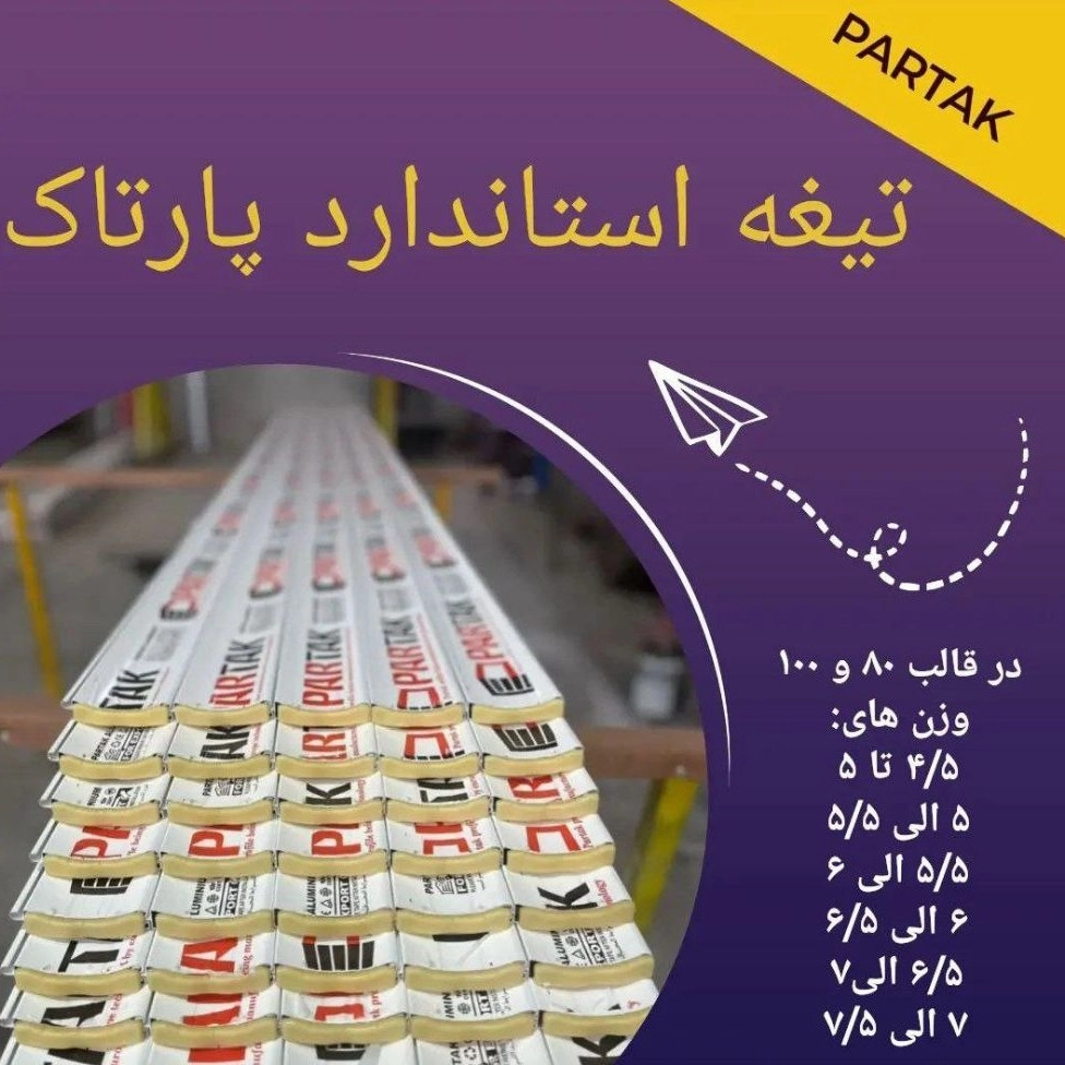 شرکت آلومینیوم سازه پارتاک