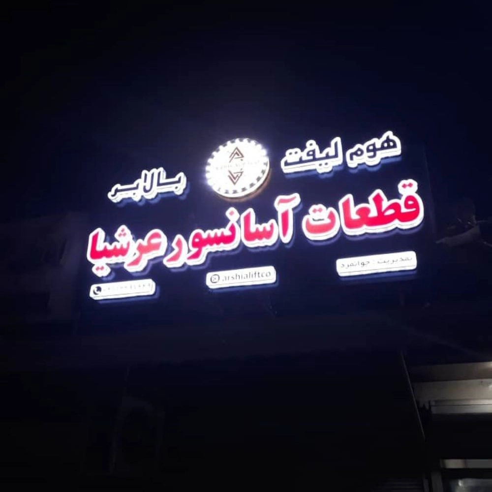 آسانسور عرشیا