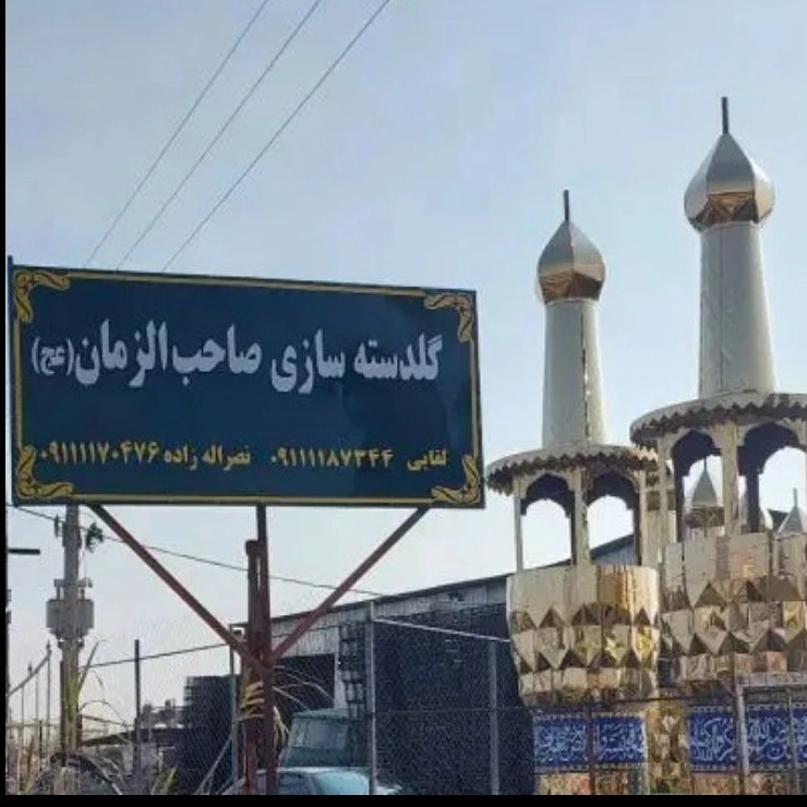 گنبد و گلدسته سازی صاحب الزمان