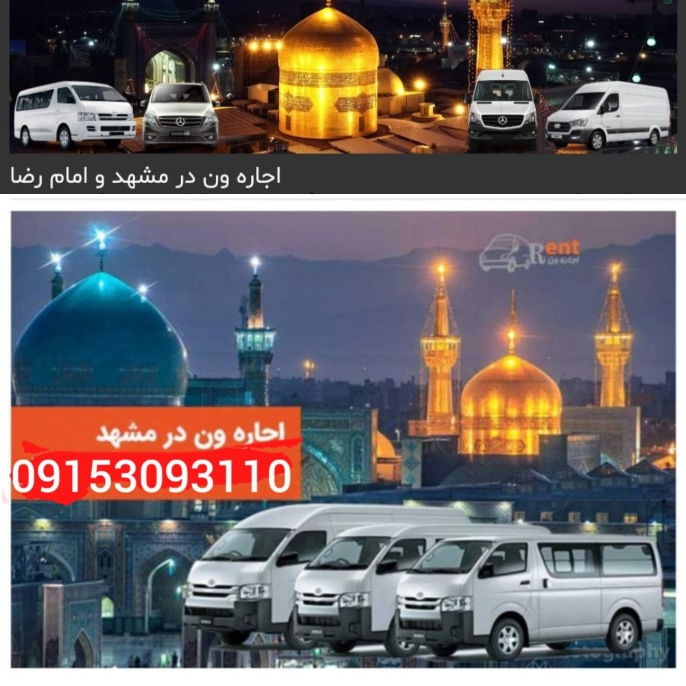 اجاره ون های وخودرو های سواری
