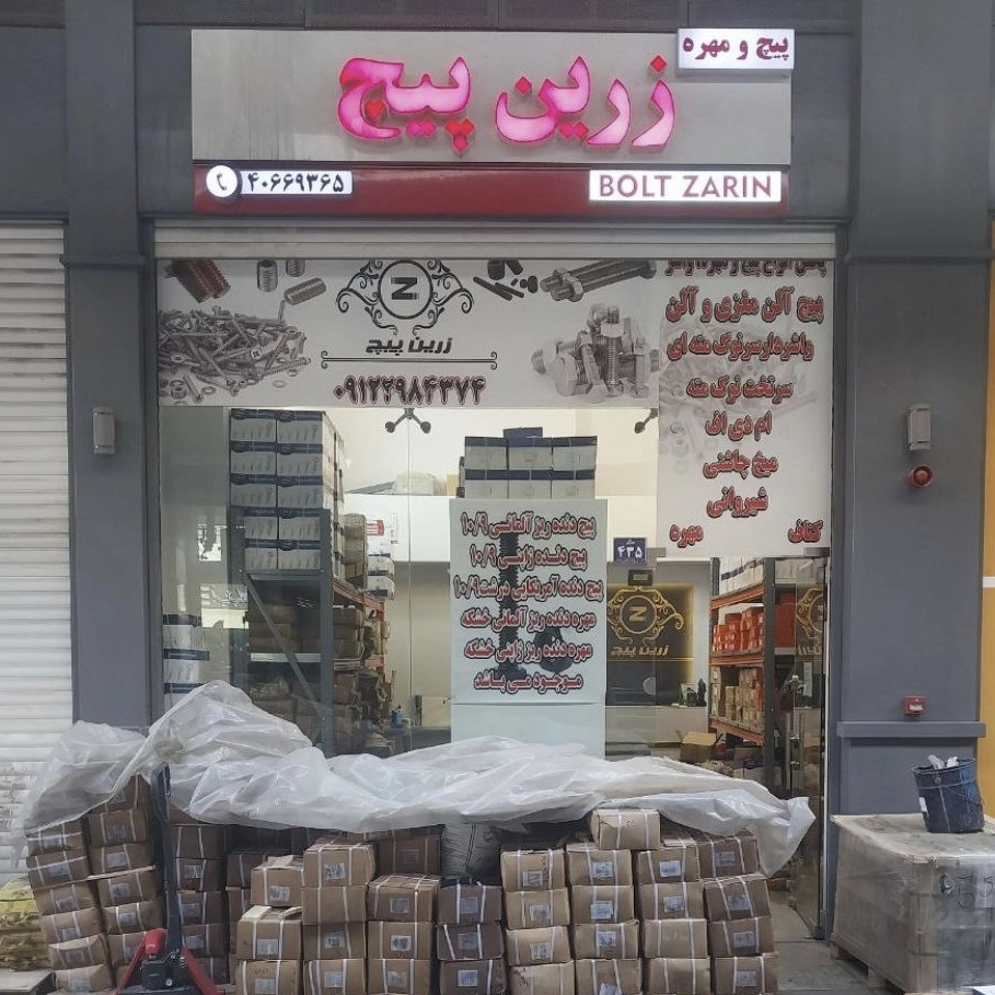 زرین پیچ، تولید و واردات پیچ و مهره و واشر در بازار آهن شادآباد تهران