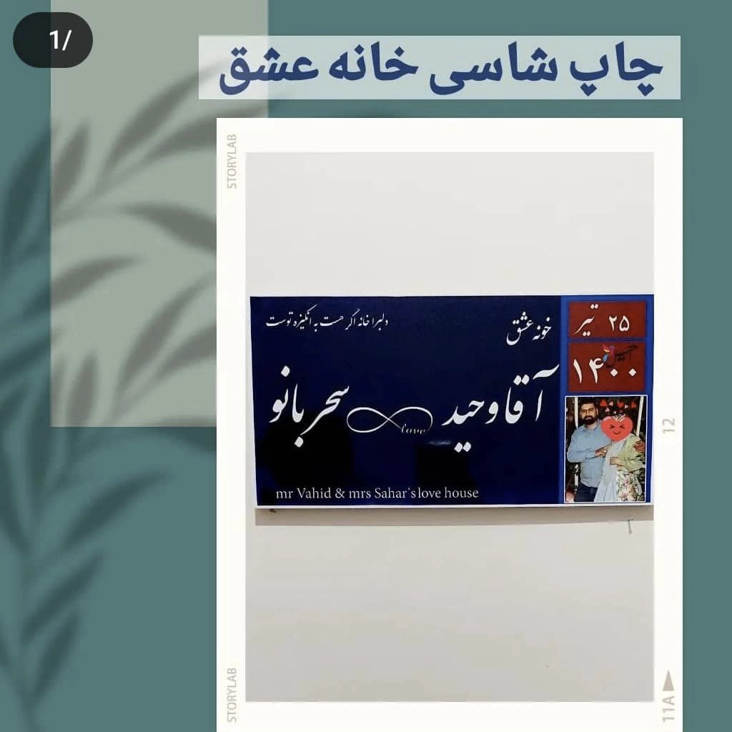چاپشاسی خانه عشق