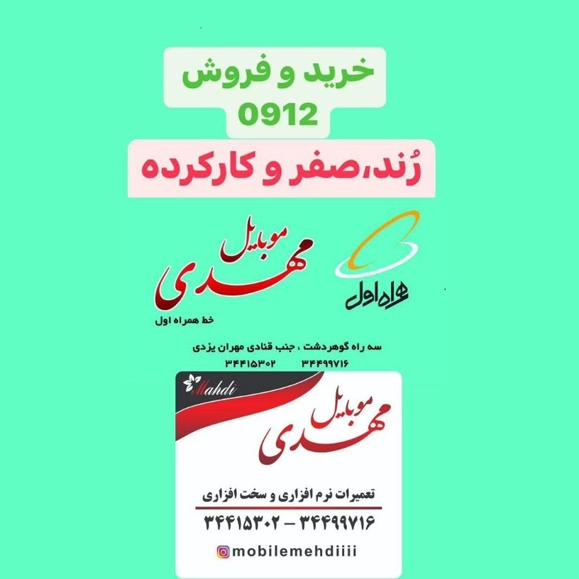 موبایل مهدی