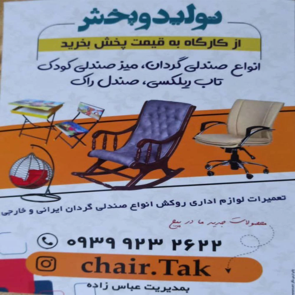تولید فروش تاب ریلکسی صندلی گردان و راک در اردبیل