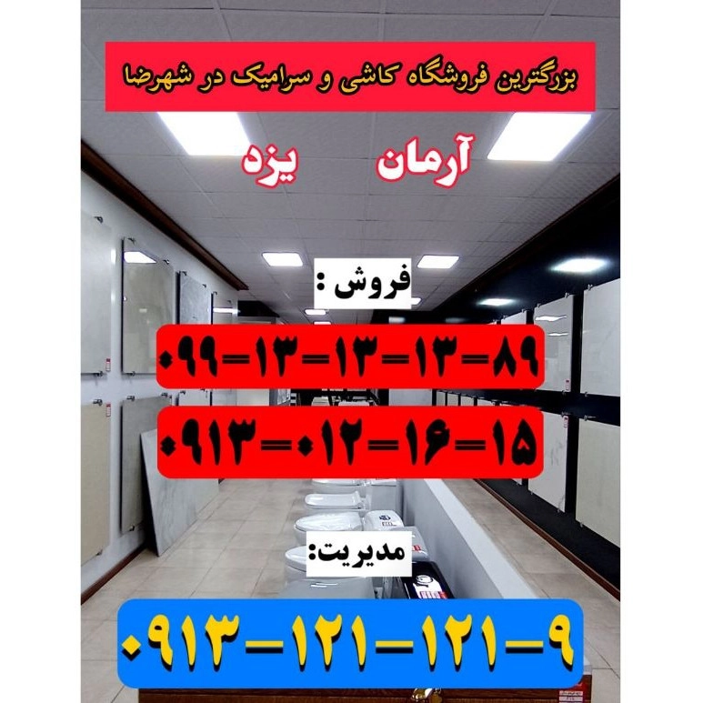 کاشی و سرامیک آرمان یزد