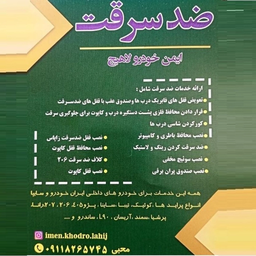 ایمن خودرو لاهیج در گیلان