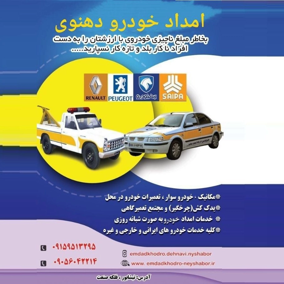 امداد خودرو دهنوی در نیشابور