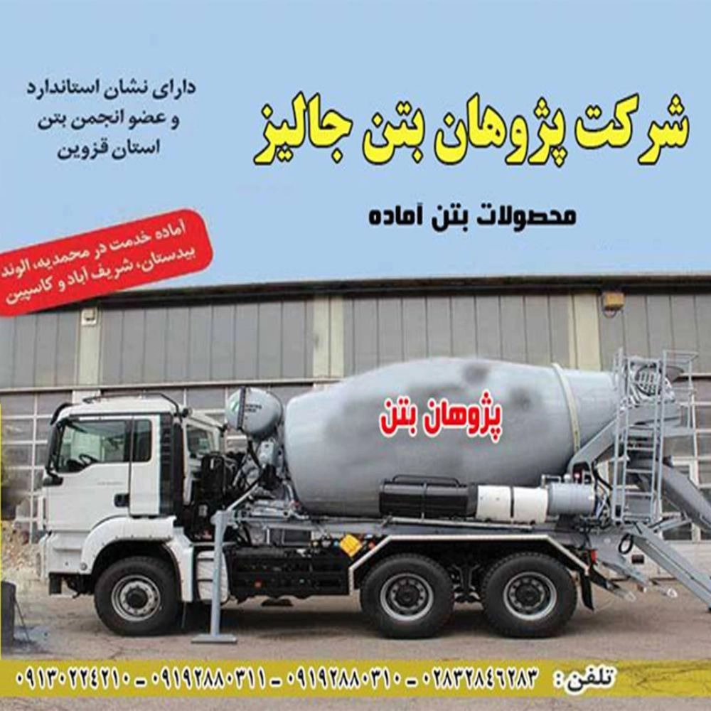 بتن آماده پژوهان بتن جالیز