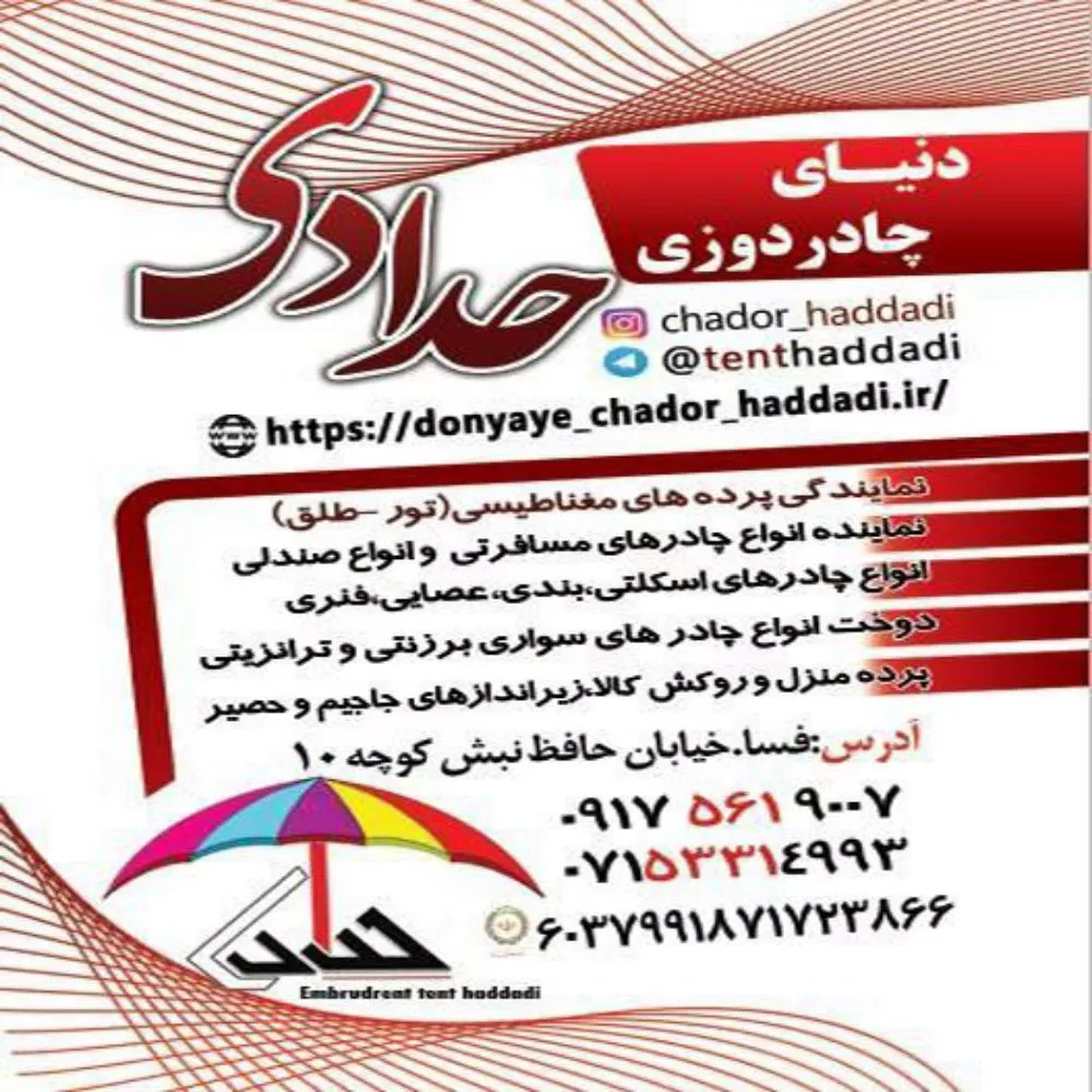 دنیای چادر حدادی