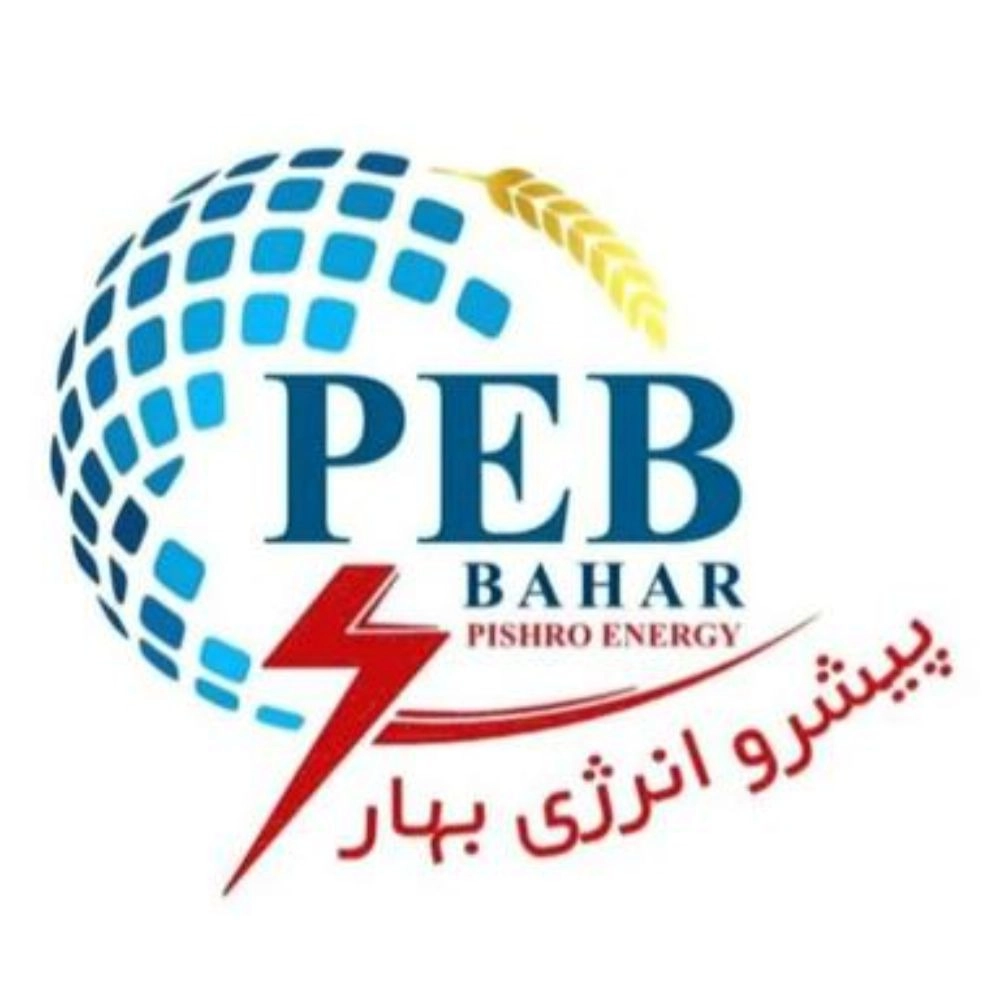 محصولات شرکت پیشرو انرژی بهار تهران