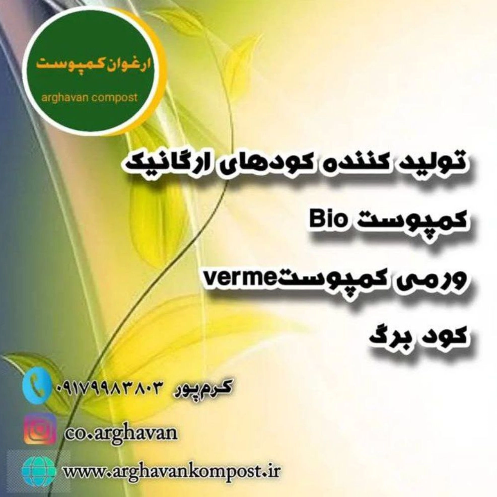 فراوری و تولید کودهای ارگانیک ارغوان در فارس فراوری و تولید کودهای ارگانیک ارغوان در فارس
