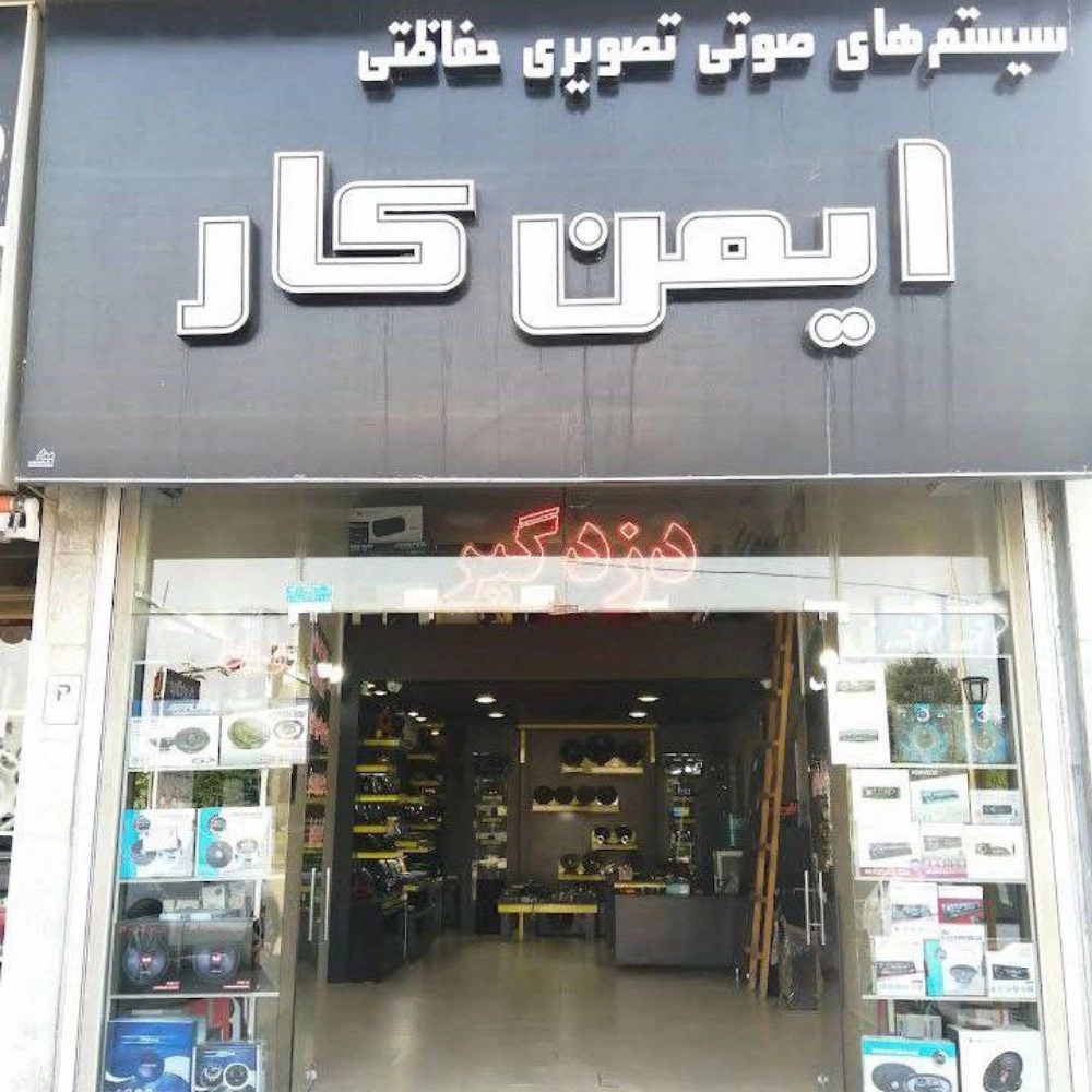 سیستم صوتی تصویری و حفاظتی خودرو
