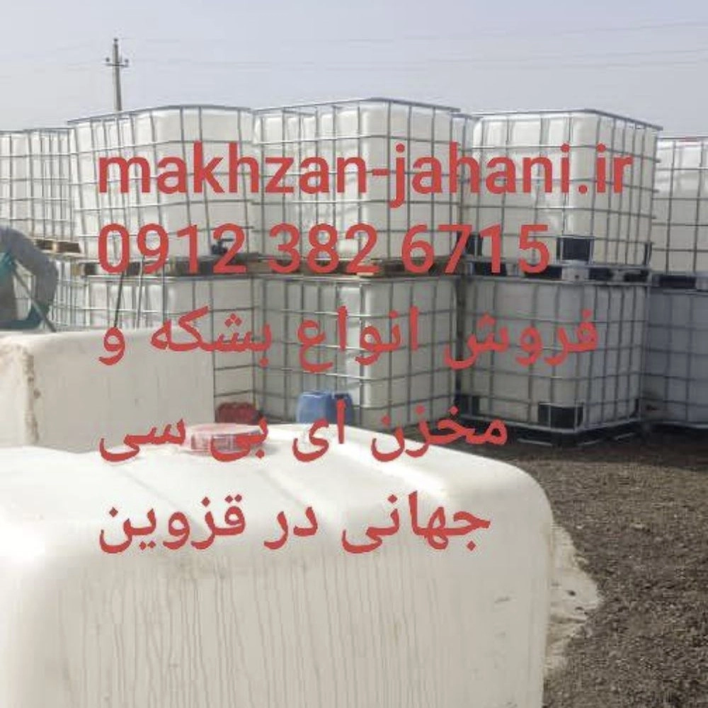 بشکه و مخزن IBC جهانی