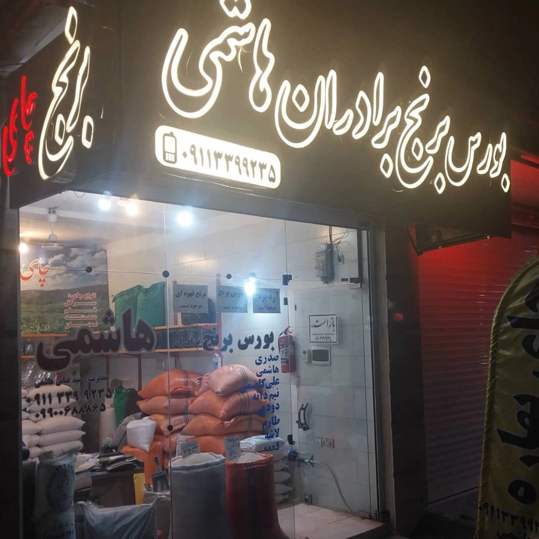 برنج و چای برادران هاشمی،فروش برنج و چای در گیلان