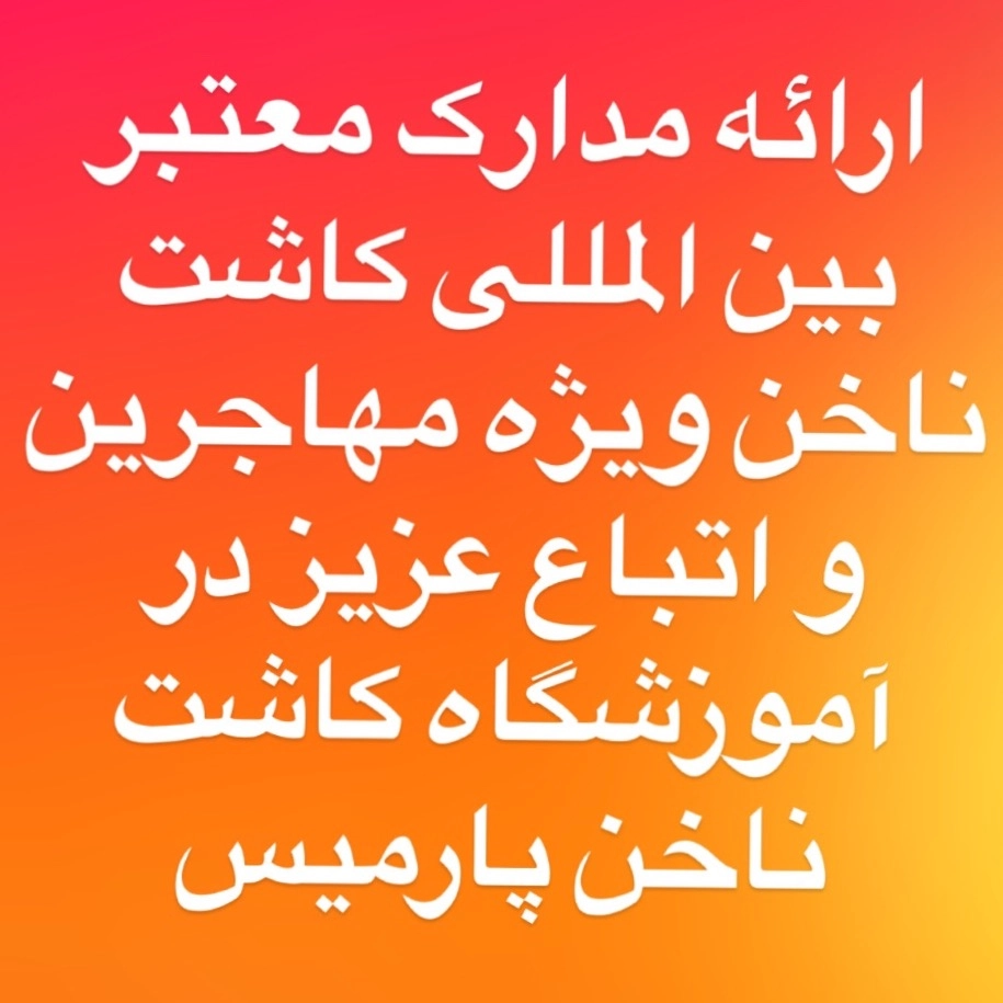 مدرک کاشت ناخن مدرک کاشت ناخن
