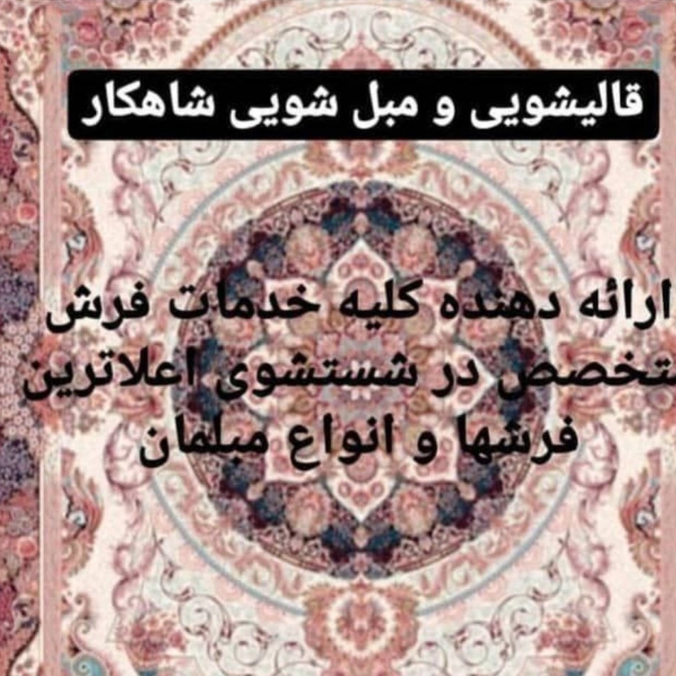 قالیشویی