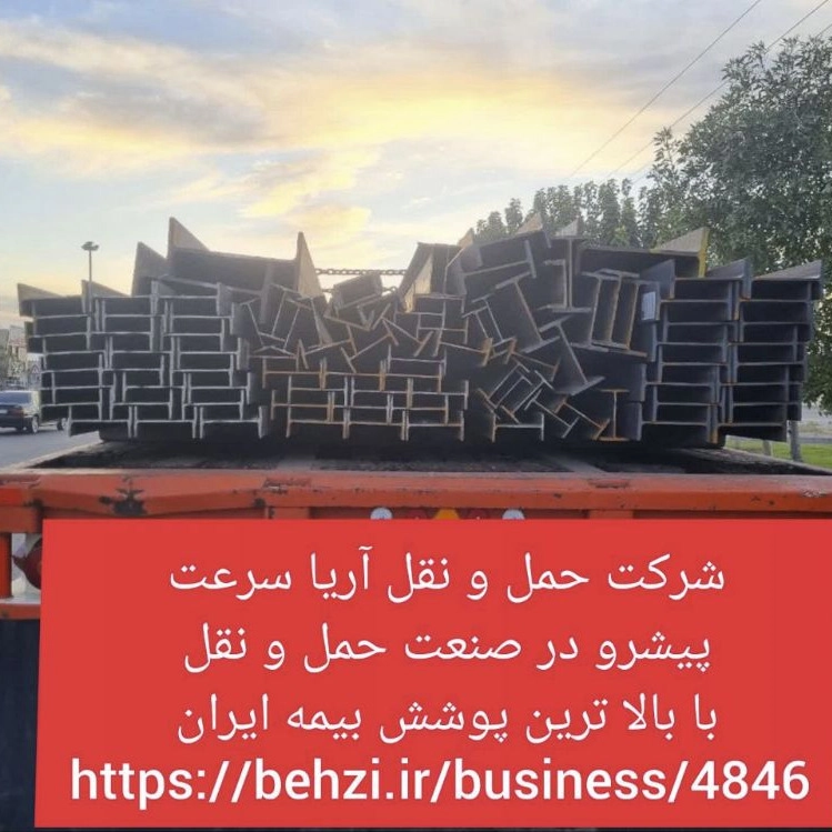 حمل و بارگیری انواع آهن آلات و فولاد  شرکت آریا سرعت