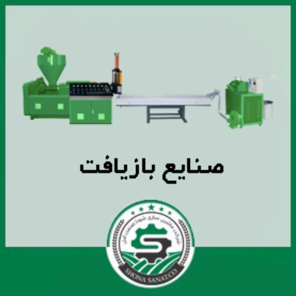 تولید ماشین آلات کشاورزی صنایع بازیافت
