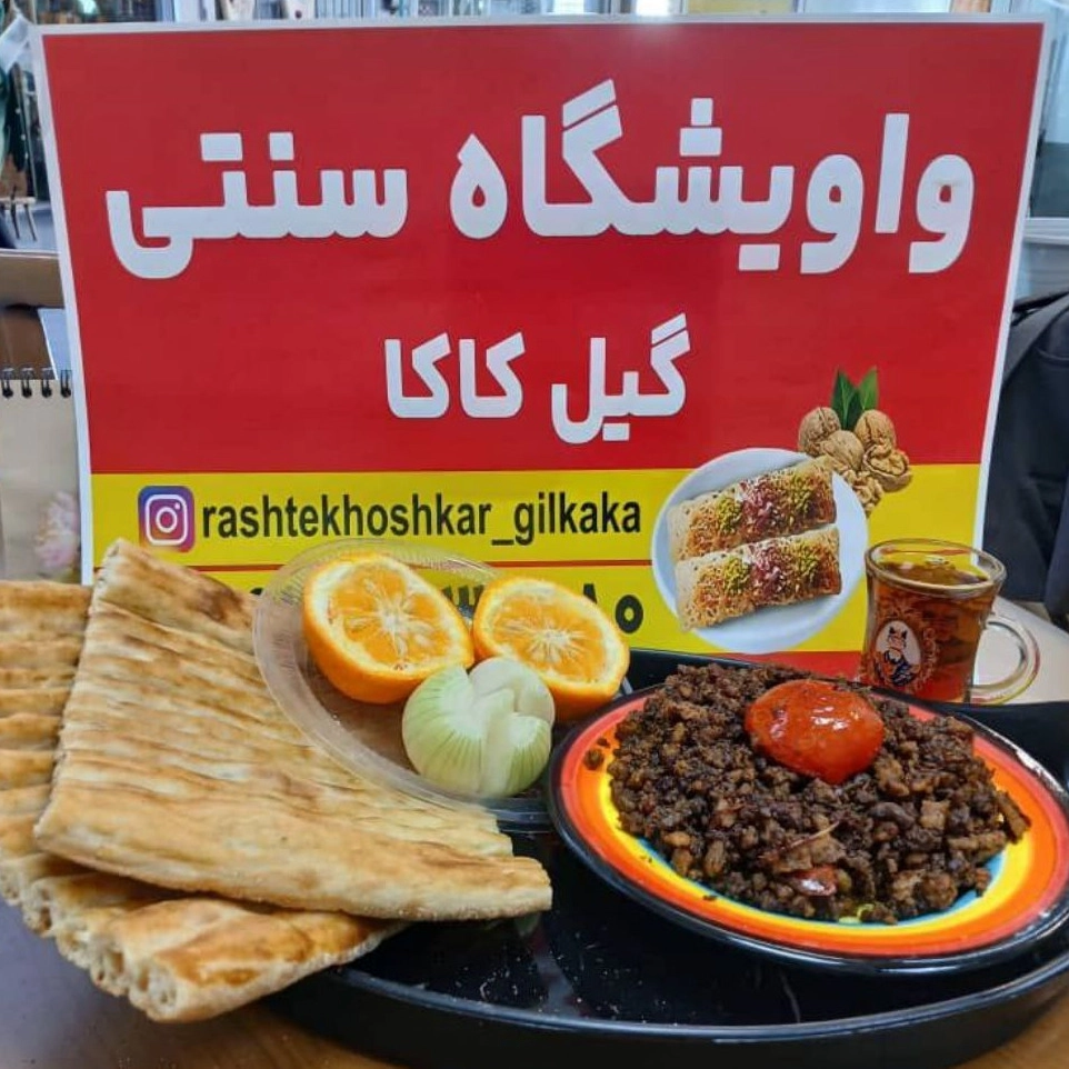 گیل کاکا