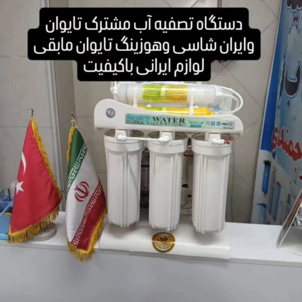 فروشگاه تصفیه آب خانگی