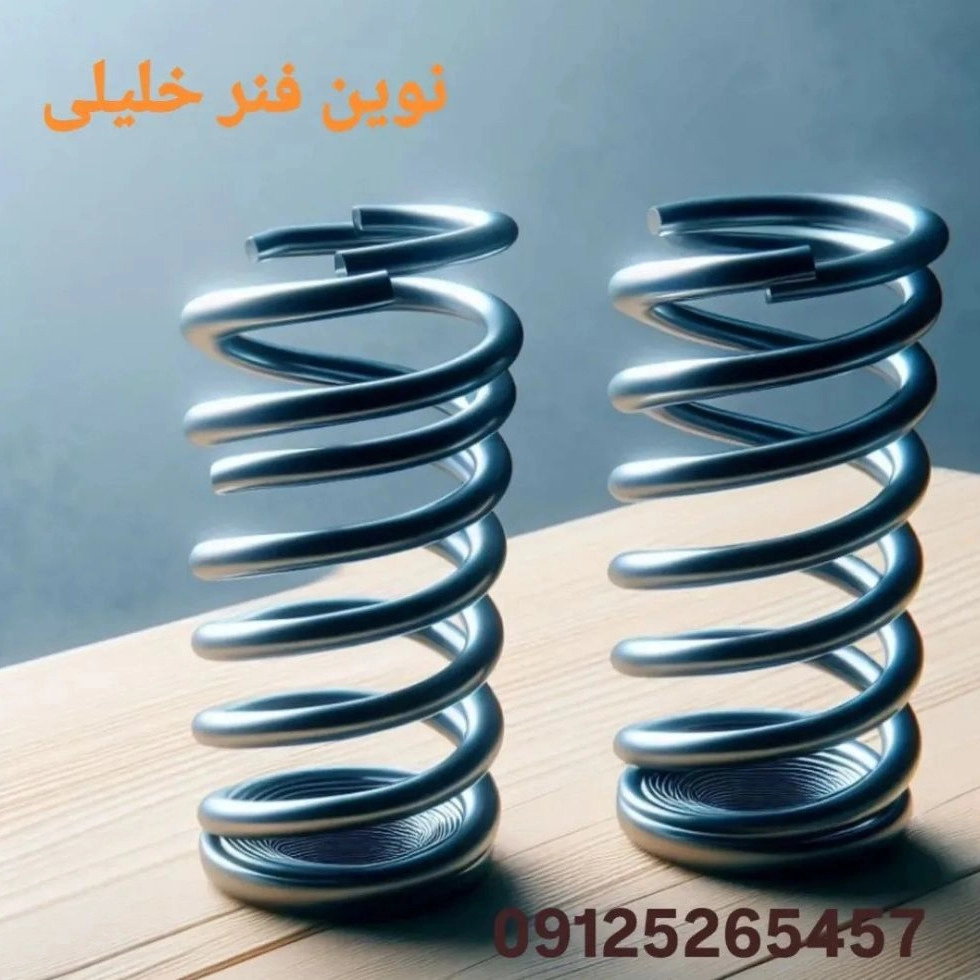 نوین فنر خلیلی نوین فنر خلیلی