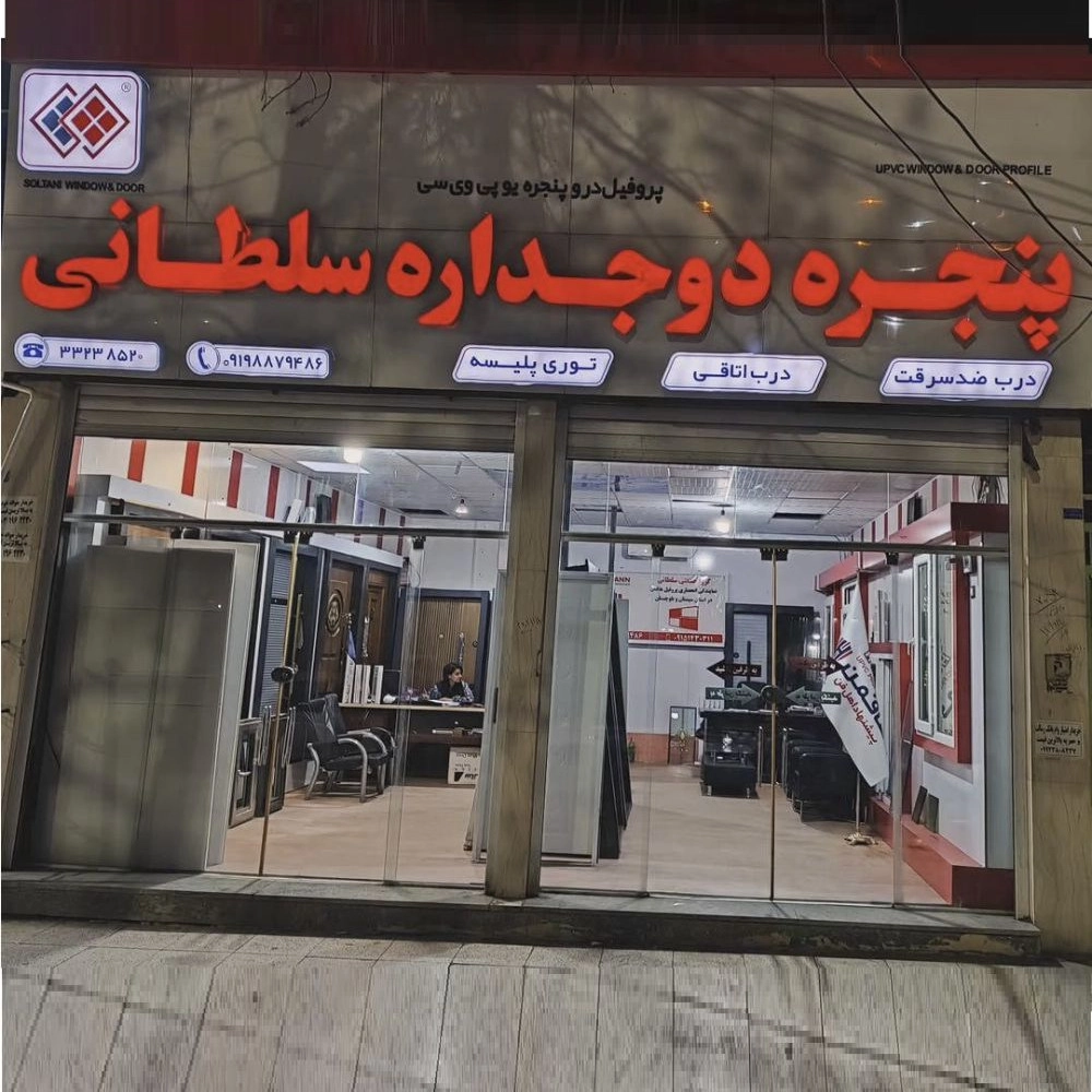 تولید درب و پنجره upvc دو جداره درب اتاقی وضد سرقت در زاهدان تولید درب و پنجره upvc دو جداره درب اتاقی وضد سرقت در زاهدان