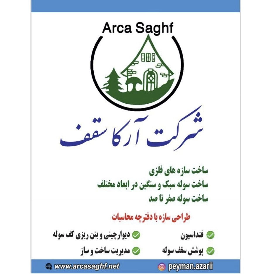 شرکت آرکا سقف