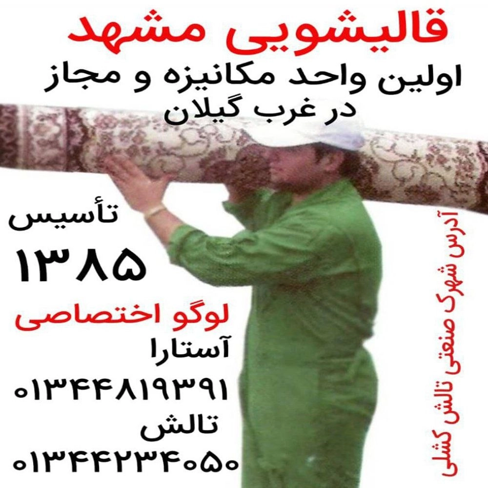قالیشویی و مبلشویی مشهدالرضا