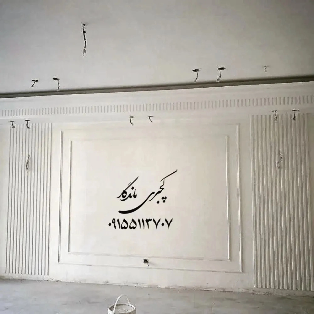 مرکز تخصصی گچبری پیش ساخته ماندگار در مشهد