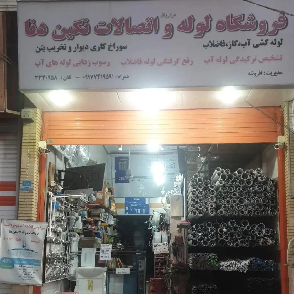 فروشگاه افروشه در یاسوج