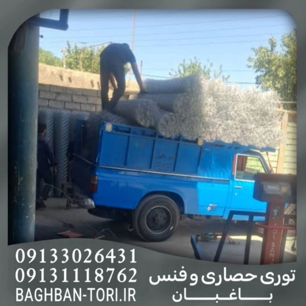 فروش توری حصاری در اصفهان