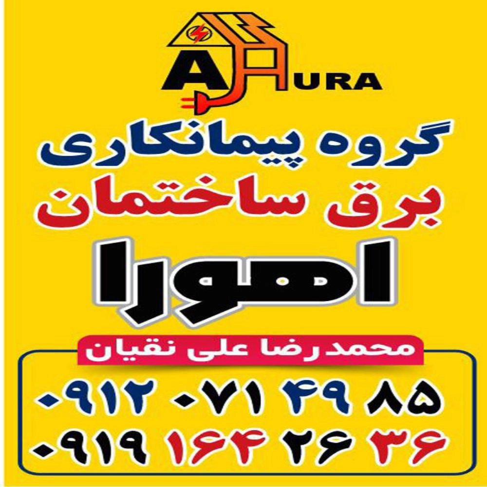 برق اهورا