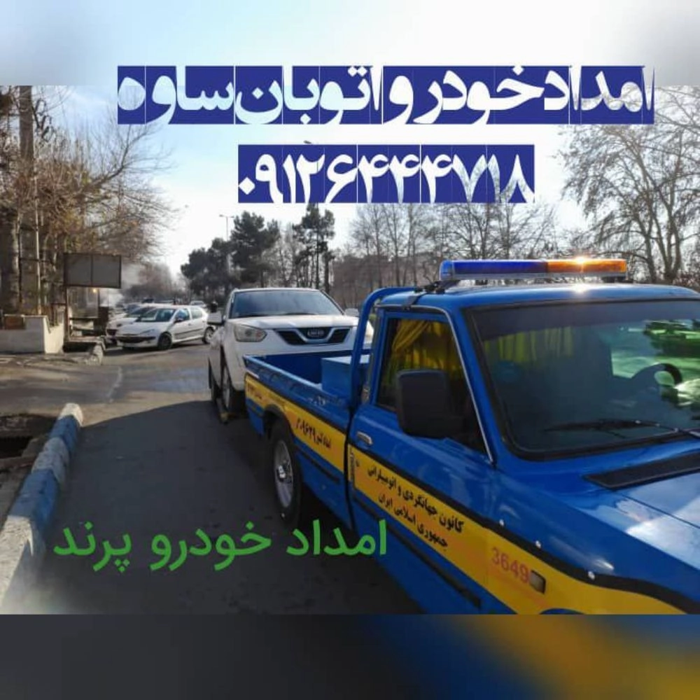 امدادخودرو رباط کریم فتاحی