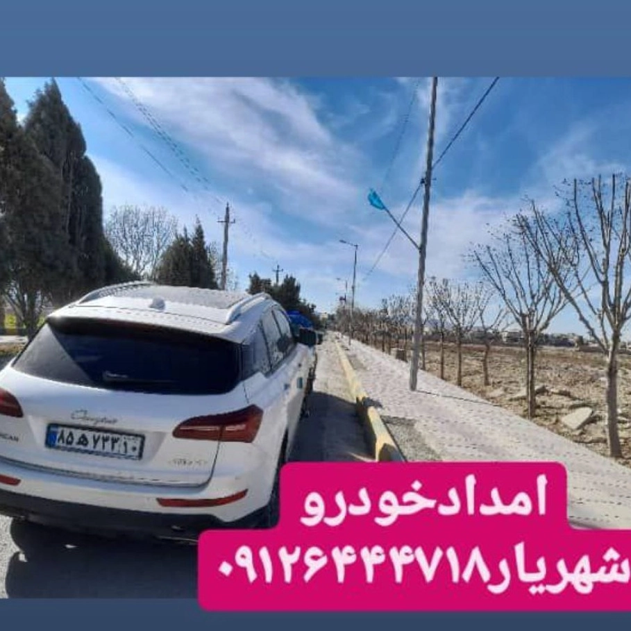 امدادخودرو رباط کریم فتاحی