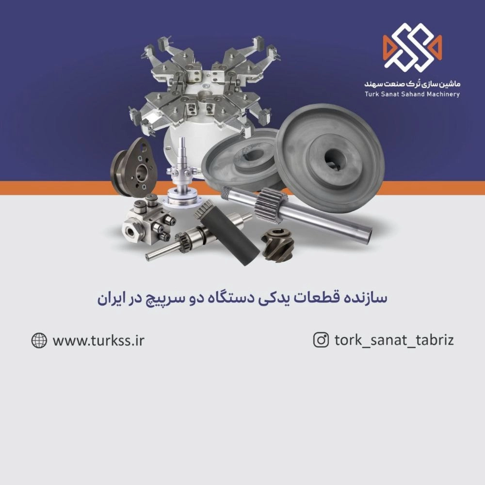 قطعات دستگاه دوسرپیچ شکلات در تبریز