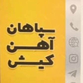 سپاهان آهن کیش