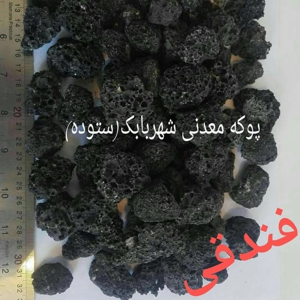 پوکه معدنی ستوده در شهربابک