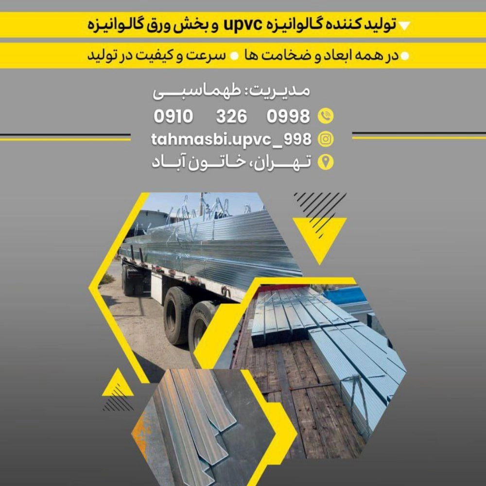 تولیدکننده گالوانیزه یو پی وی سی در پاکدشت تولیدکننده گالوانیزه یو پی وی سی در پاکدشت