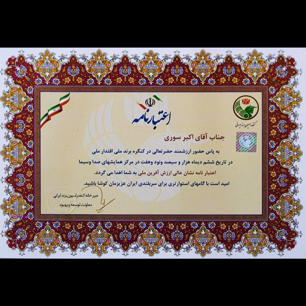 اعتبار نامه جناب اکبر سوری اعتبار نامه جناب اکبر سوری