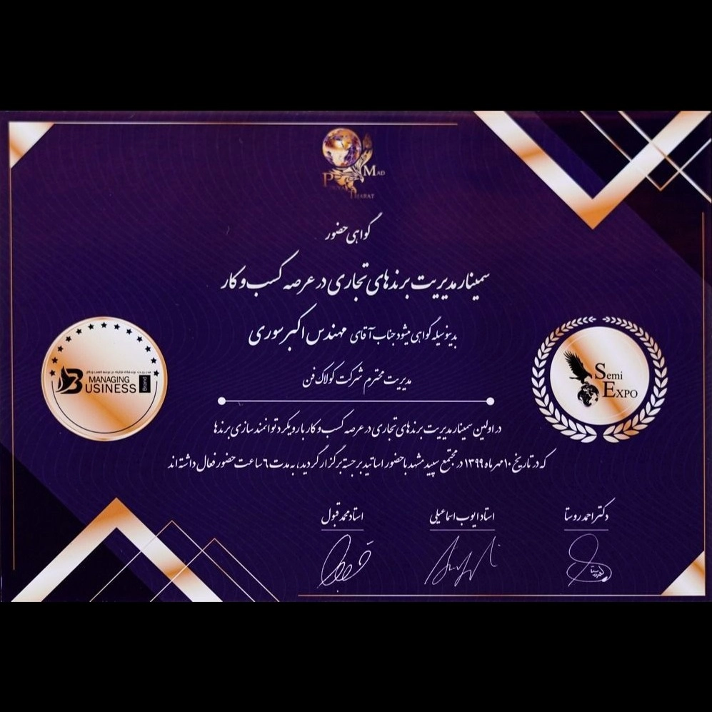 گواهی حضور جناب اکبر سوری گواهی حضور جناب اکبر سوری