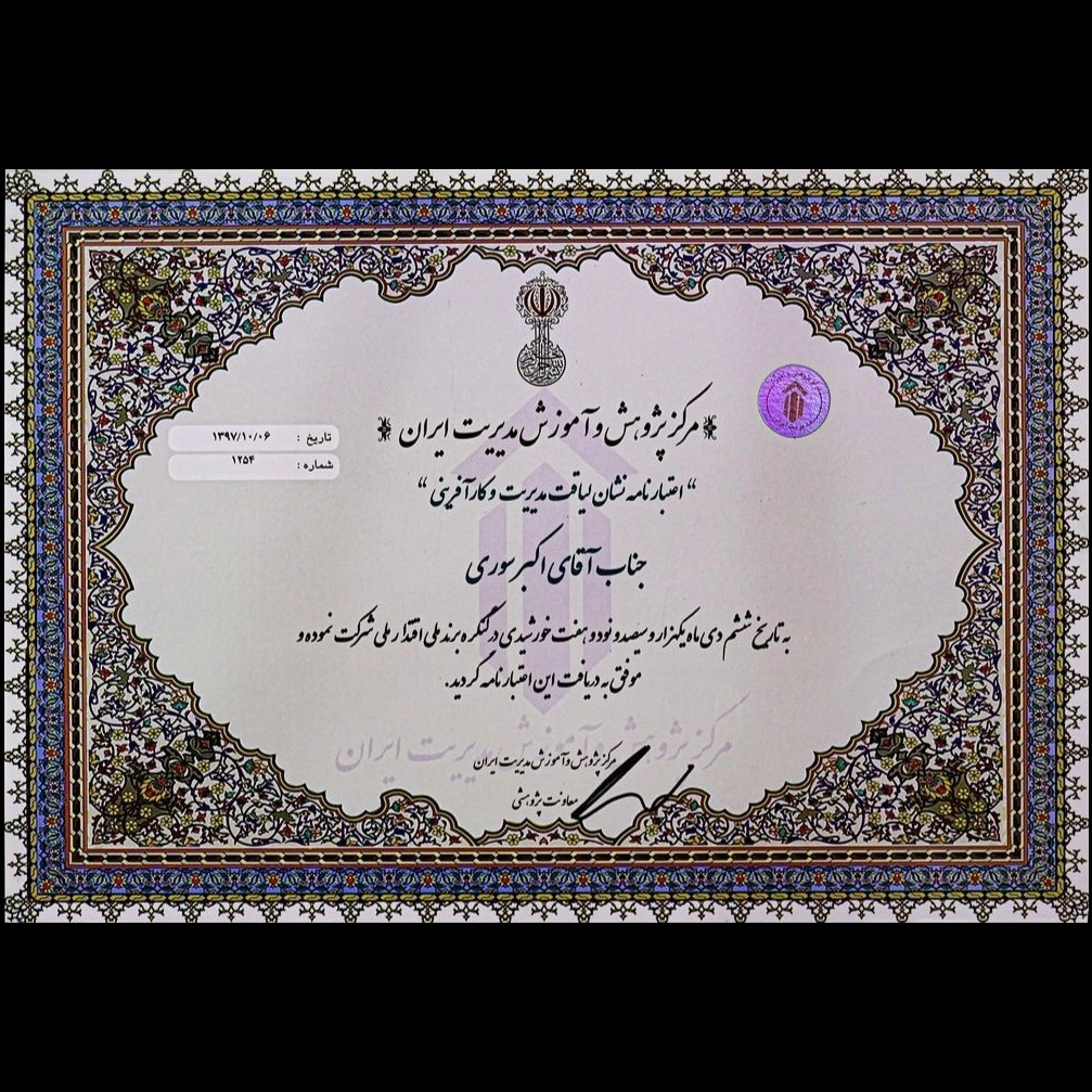اعتبار نامه جناب اکبر سوری اعتبار نامه جناب اکبر سوری
