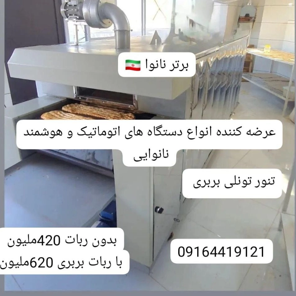 تنور تونلی لواش.تافتون.بربری.سنگک