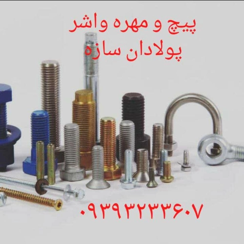 قیمت مناسب پیچ و مهره