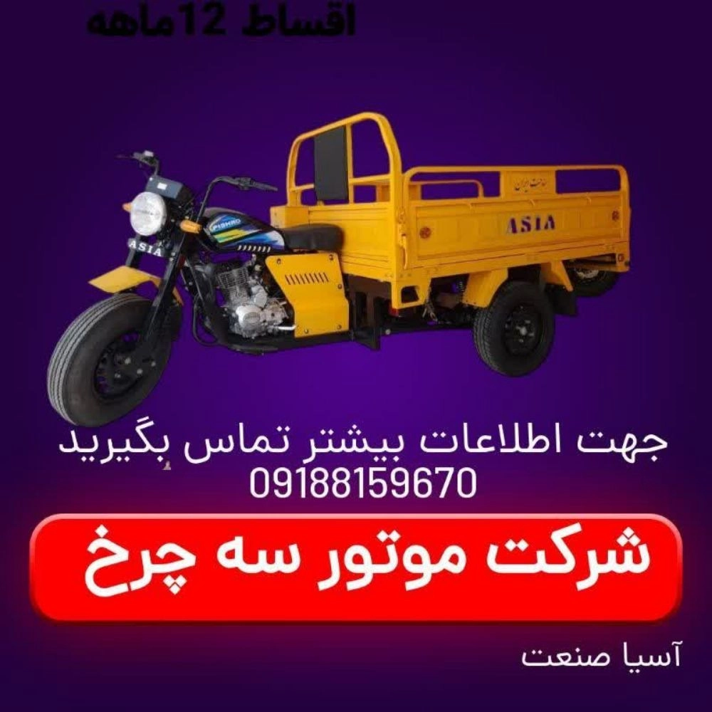 سه چرخ موتور آسیا