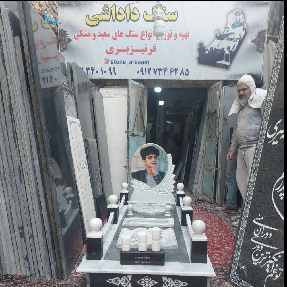 سنگ مزار علی