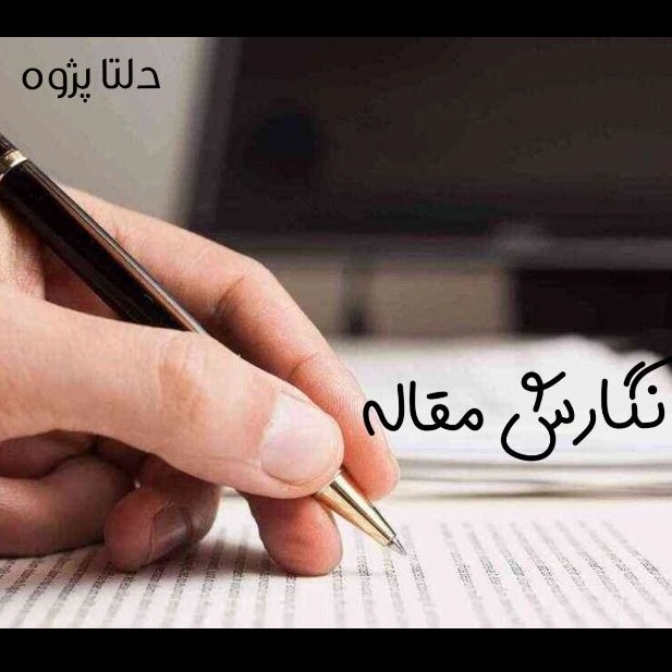 نگارش مقاله