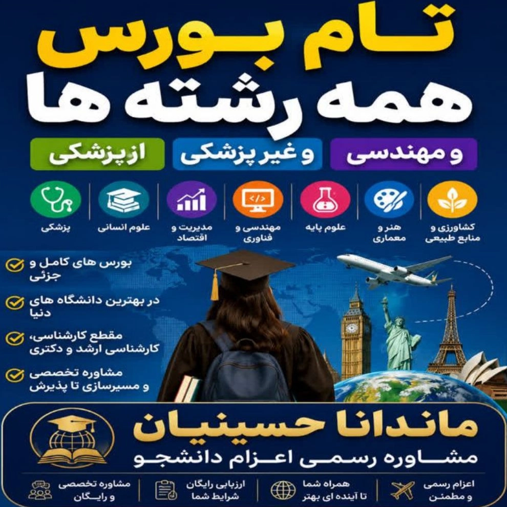 دریافت بورسیه تحصیلی در تمامی رشته‌ ها
