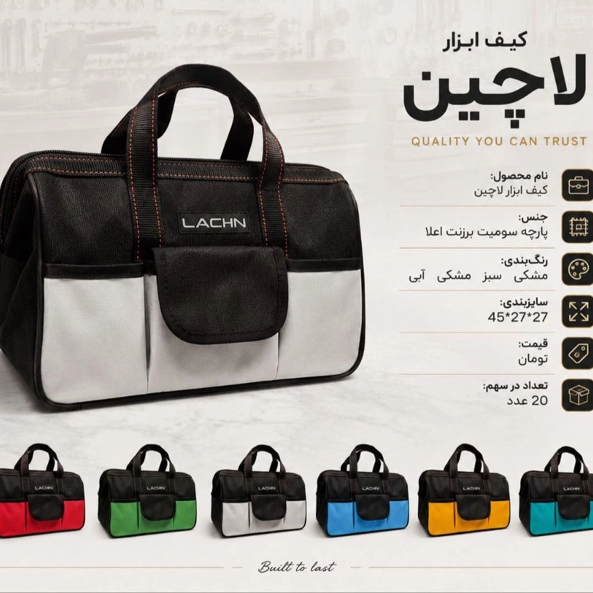 گروه تولیدی کیف ابزار لاچین