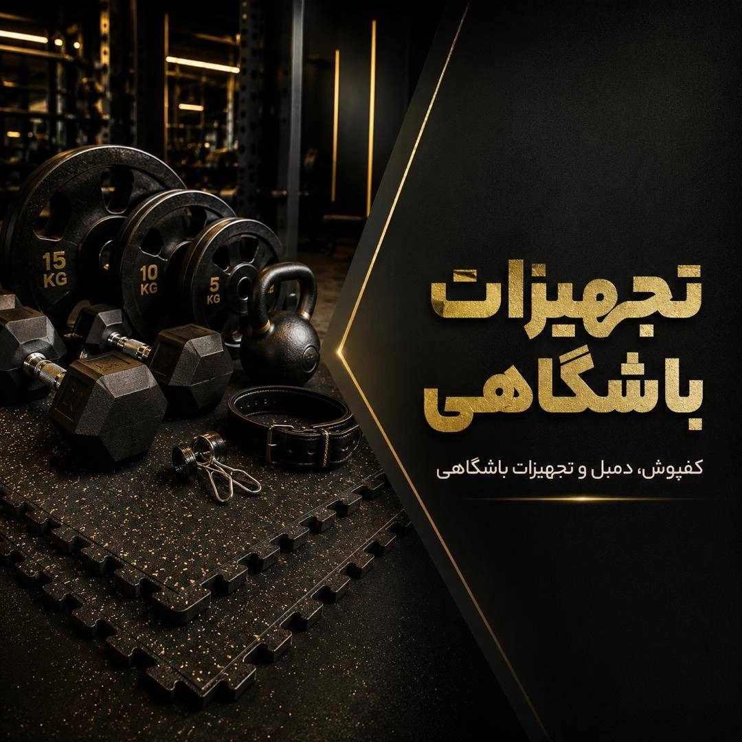 فروشگاه تجهیزات بدنسازی در ساری