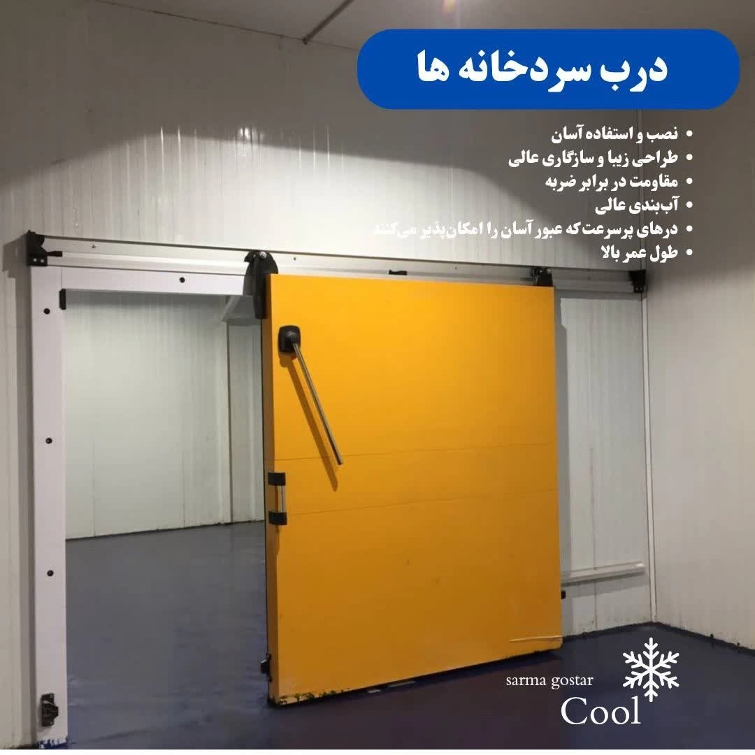 ویژگی درب سردخانه سرماگستر